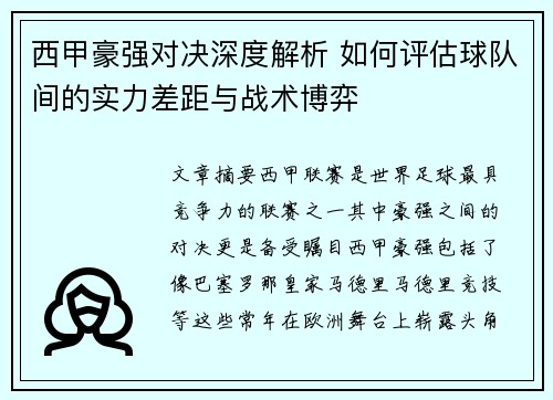 西甲豪强对决深度解析 如何评估球队间的实力差距与战术博弈 西甲豪强对决深度解析 如何评估球队间的实力差距与战术博弈