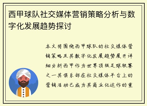 西甲球队社交媒体营销策略分析与数字化发展趋势探讨