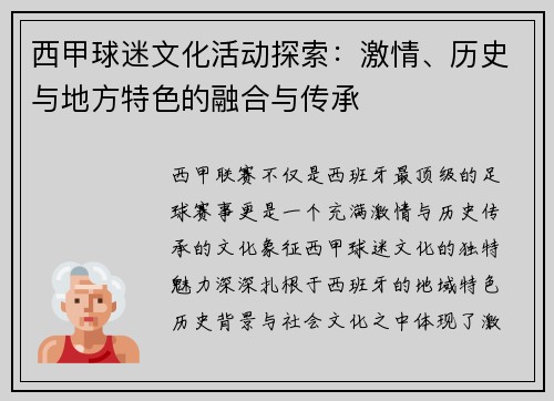 西甲球迷文化活动探索:激情、历史与地方特色的融合与传承 西甲球迷文化活动探索:激情、历史与地方特色的融合与传承