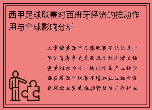 西甲足球联赛对西班牙经济的推动作用与全球影响分析 西甲足球联赛对西班牙经济的推动作用与全球影响分析