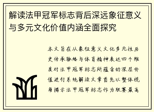 解读法甲冠军标志背后深远象征意义与多元文化价值内涵全面探究 解读法甲冠军标志背后深远象征意义与多元文化价值内涵全面探究