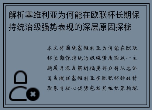 解析塞维利亚为何能在欧联杯长期保持统治级强势表现的深层原因探秘