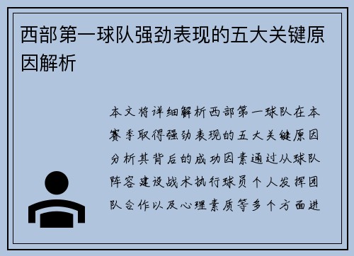 西部第一球队强劲表现的五大关键原因解析 西部第一球队强劲表现的五大关键原因解析