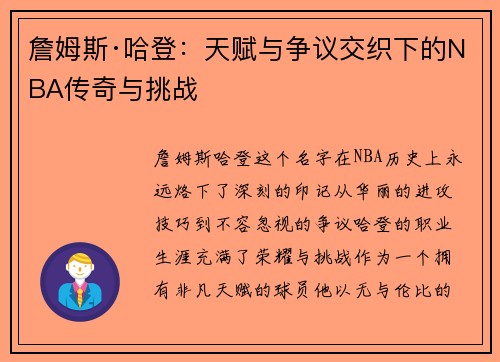 詹姆斯·哈登:天赋与争议交织下的NBA传奇与挑战 詹姆斯·哈登:天赋与争议交织下的NBA传奇与挑战