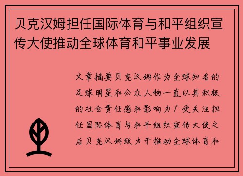 贝克汉姆担任国际体育与和平组织宣传大使推动全球体育和平事业发展 贝克汉姆担任国际体育与和平组织宣传大使推动全球体育和平事业发展