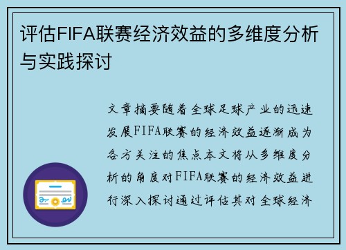 评估FIFA联赛经济效益的多维度分析与实践探讨