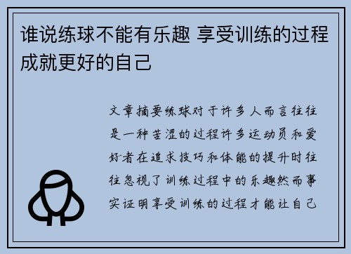 谁说练球不能有乐趣 享受训练的过程成就更好的自己