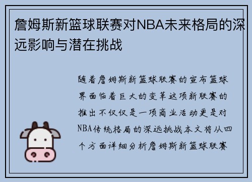 詹姆斯新篮球联赛对NBA未来格局的深远影响与潜在挑战