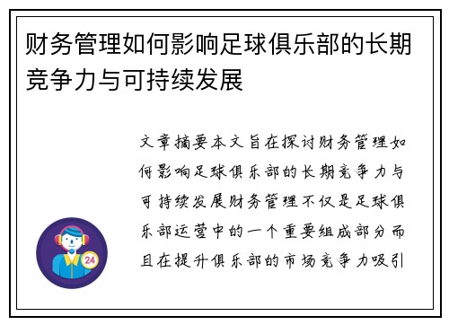 财务管理如何影响足球俱乐部的长期竞争力与可持续发展