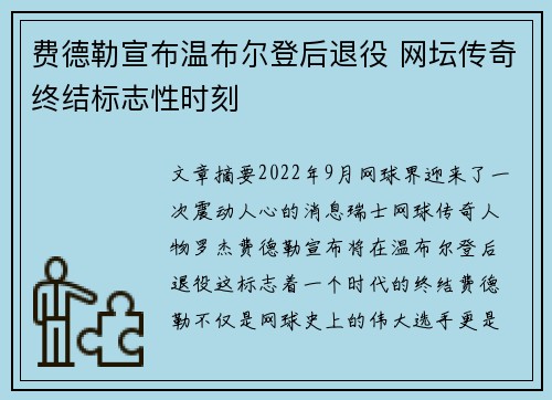 费德勒宣布温布尔登后退役 网坛传奇终结标志性时刻