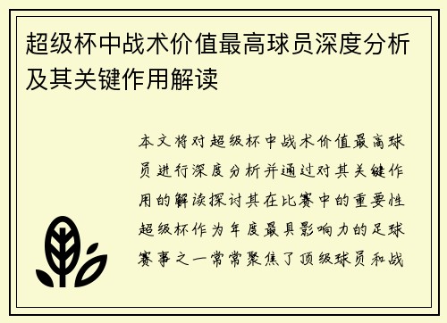 超级杯中战术价值最高球员深度分析及其关键作用解读 超级杯中战术价值最高球员深度分析及其关键作用解读