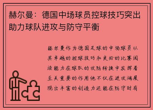 赫尔曼:德国中场球员控球技巧突出助力球队进攻与防守平衡 赫尔曼:德国中场球员控球技巧突出助力球队进攻与防守平衡