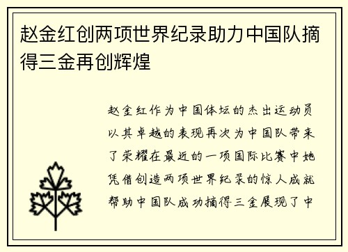 赵金红创两项世界纪录助力中国队摘得三金再创辉煌