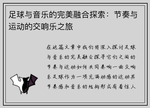 足球与音乐的完美融合探索:节奏与运动的交响乐之旅 足球与音乐的完美融合探索:节奏与运动的交响乐之旅