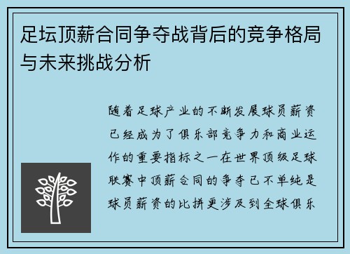 足坛顶薪合同争夺战背后的竞争格局与未来挑战分析 足坛顶薪合同争夺战背后的竞争格局与未来挑战分析