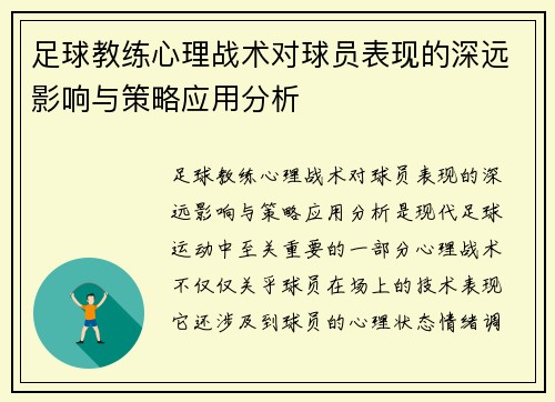 足球教练心理战术对球员表现的深远影响与策略应用分析