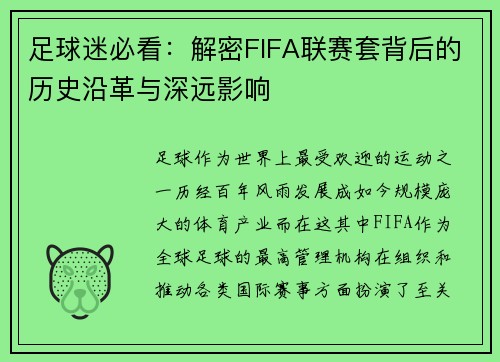 足球迷必看：解密FIFA联赛套背后的历史沿革与深远影响